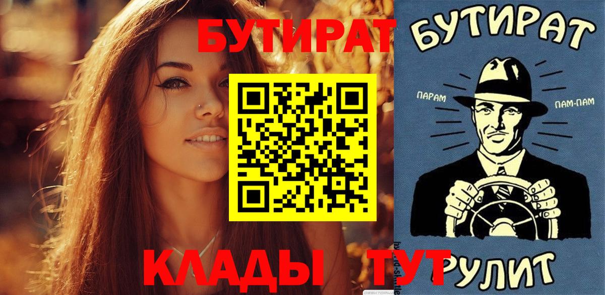 БУТИРАТ вода  Вход с VPN  Ангарск 