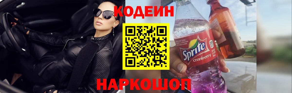 Кодеиновый сироп Lean напиток Lean (лин)  Codein Purple Drank  Вход с VPN  Ангарск 